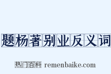 题杨著别业反义词是什么意思的图片